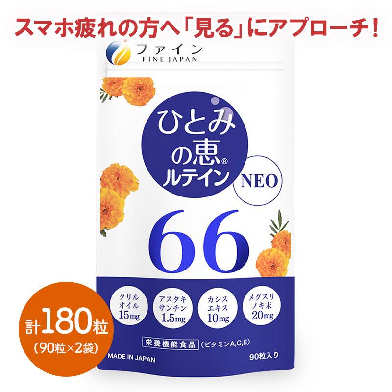 メール便】 ひとみの恵ルテイン66 NEO 90粒×2 サプリ | 価格から選ぶ