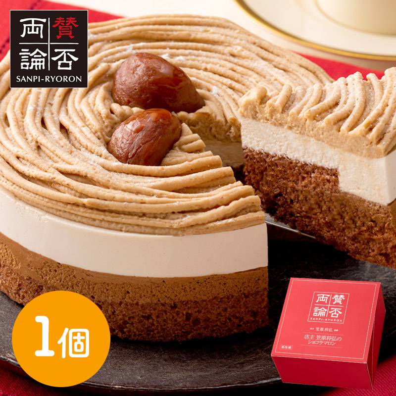 敬老の日 2026 「 賛否両論 」 店主 笠原将弘 の ショコラマロン 1個