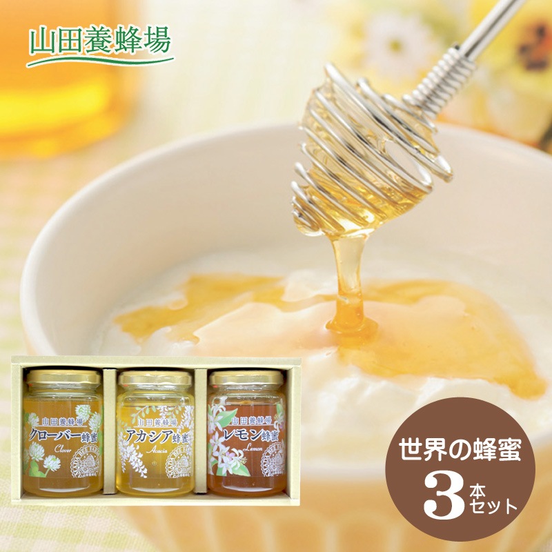 お中元 山田養蜂場 世界の蜂蜜 3本セット 御中元 | カテゴリーで