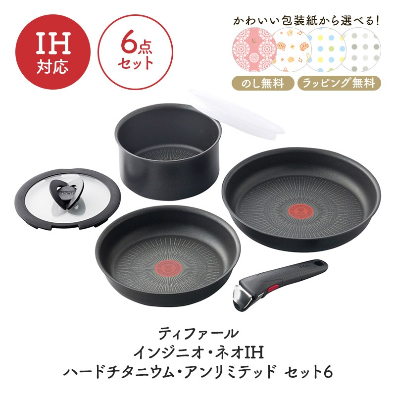 T-fal インジニオ・ネオ IHハードチタニウム・プラス セット6