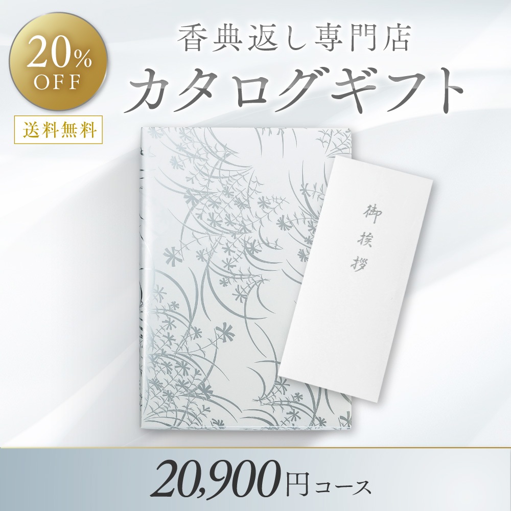 新品入荷 カタログギフト 20,900円コース Japan Gift | カタログギフト | ラッピング・包装