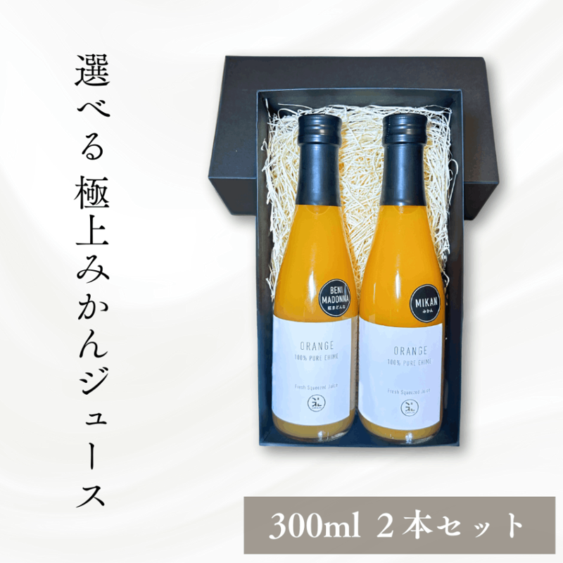 選べる極上みかんジュース 2本セット　各300ml