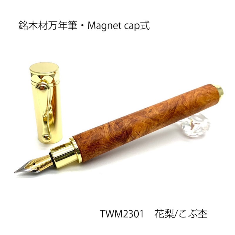 希少銘木材の万年筆 花梨こぶ杢 /かりん MagnetCap式 コンバータ付き 名入れ お祝い 記念品 ギフト 高級品 日本製