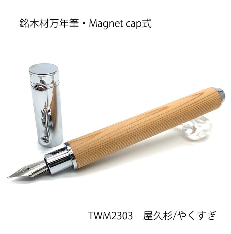希少銘木材の万年筆 屋久杉 /やくすぎ MagnetCap式 コンバータ付き 名入れ お祝い 記念品 ギフト 高級品 日本製