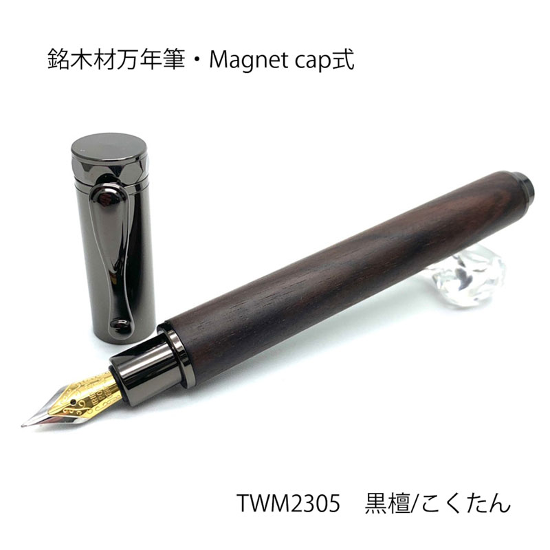 希少銘木材の万年筆 黒檀 /こくたん MagnetCap式 コンバータ付き 名入れ お祝い 記念品 ギフト 高級品 日本製