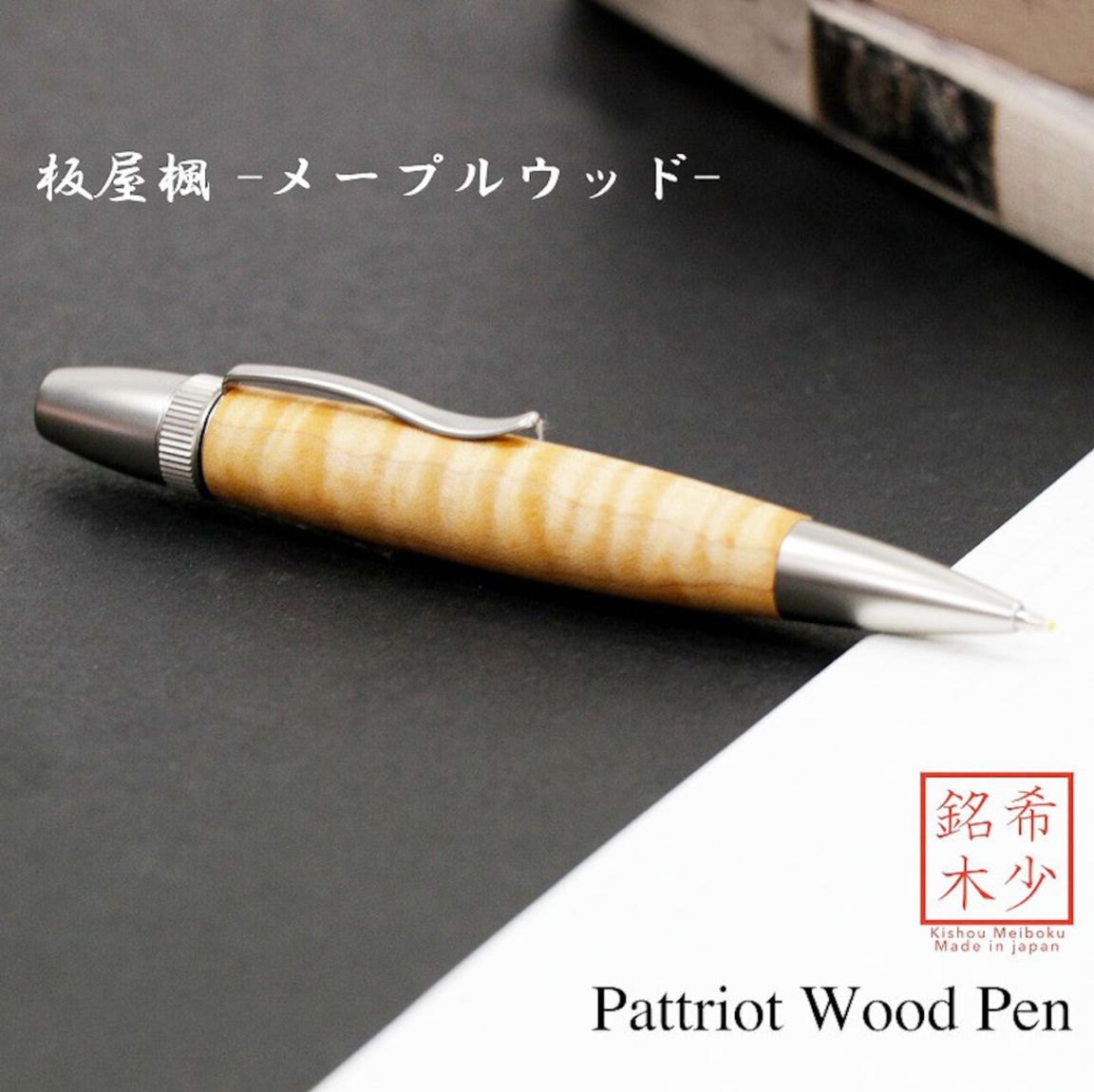 名入れ Wood Pen 銘木ボールペン 板屋楓 / メープルウッド 稀少 お祝い 記念品 ギフト 高級品 日本製 父の日 昇進 退職 還暦 古希