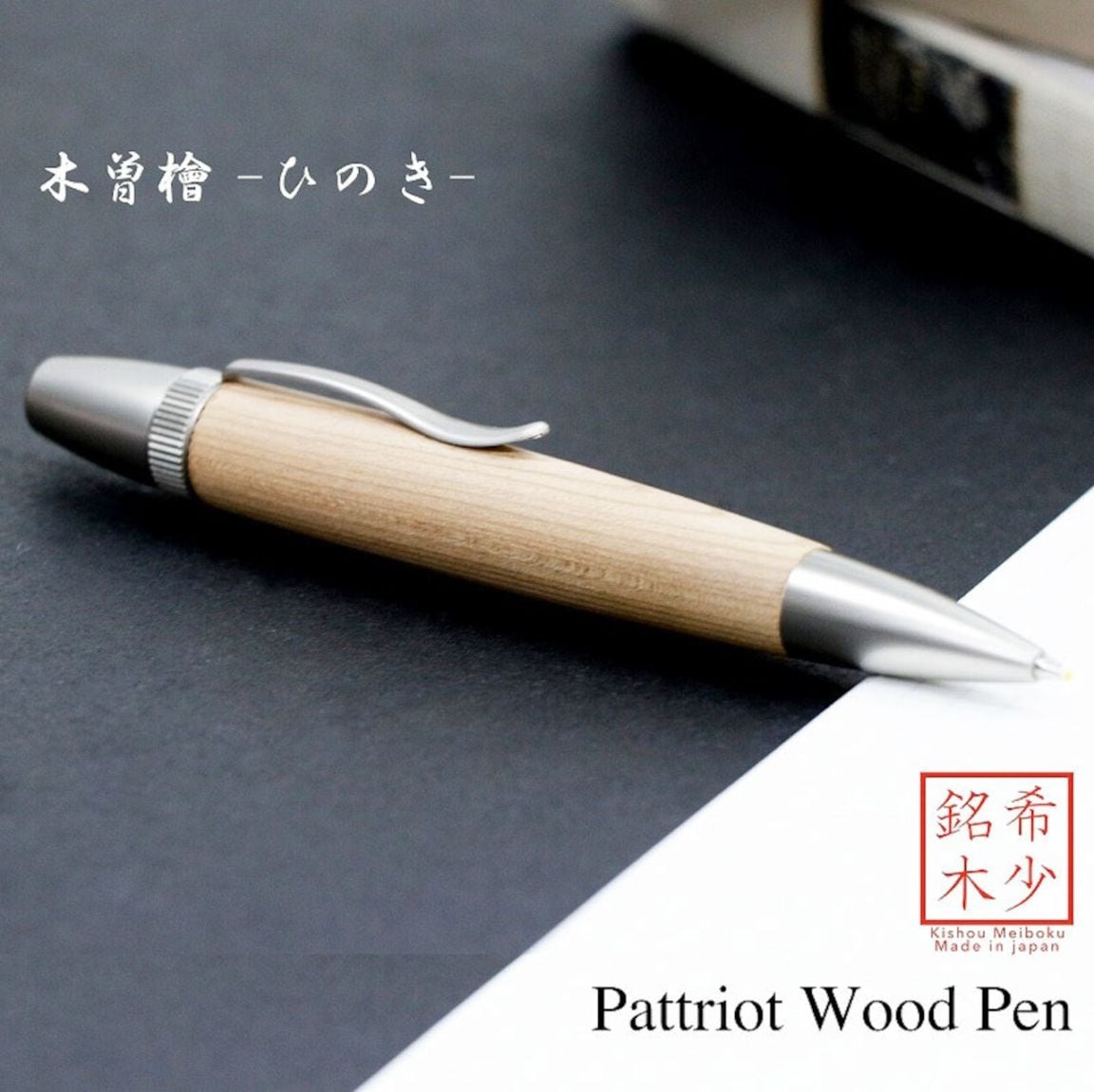 名入れ Wood Pen 銘木ボールペン 木曽桧 / ひのき 稀少 お祝い 記念品 ギフト 高級品 日本製 父の日 昇進 退職 還暦 古希