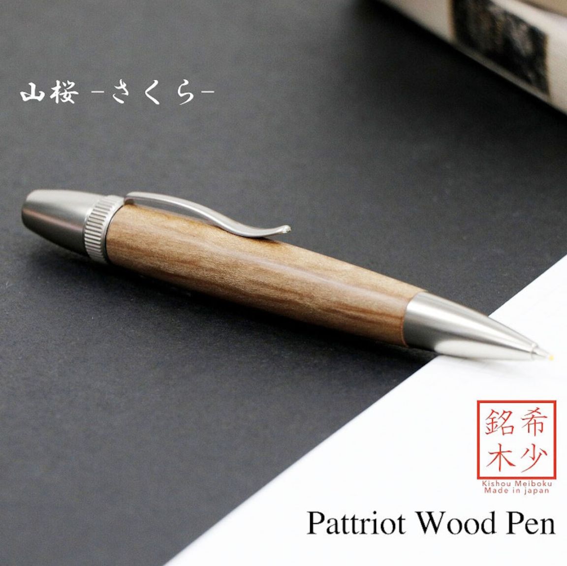 名入れ Wood Pen 銘木ボールペン 山桜 / やまざくら 稀少 お祝い 記念品 ギフト 高級品 日本製 父の日 昇進 退職 還暦 古希