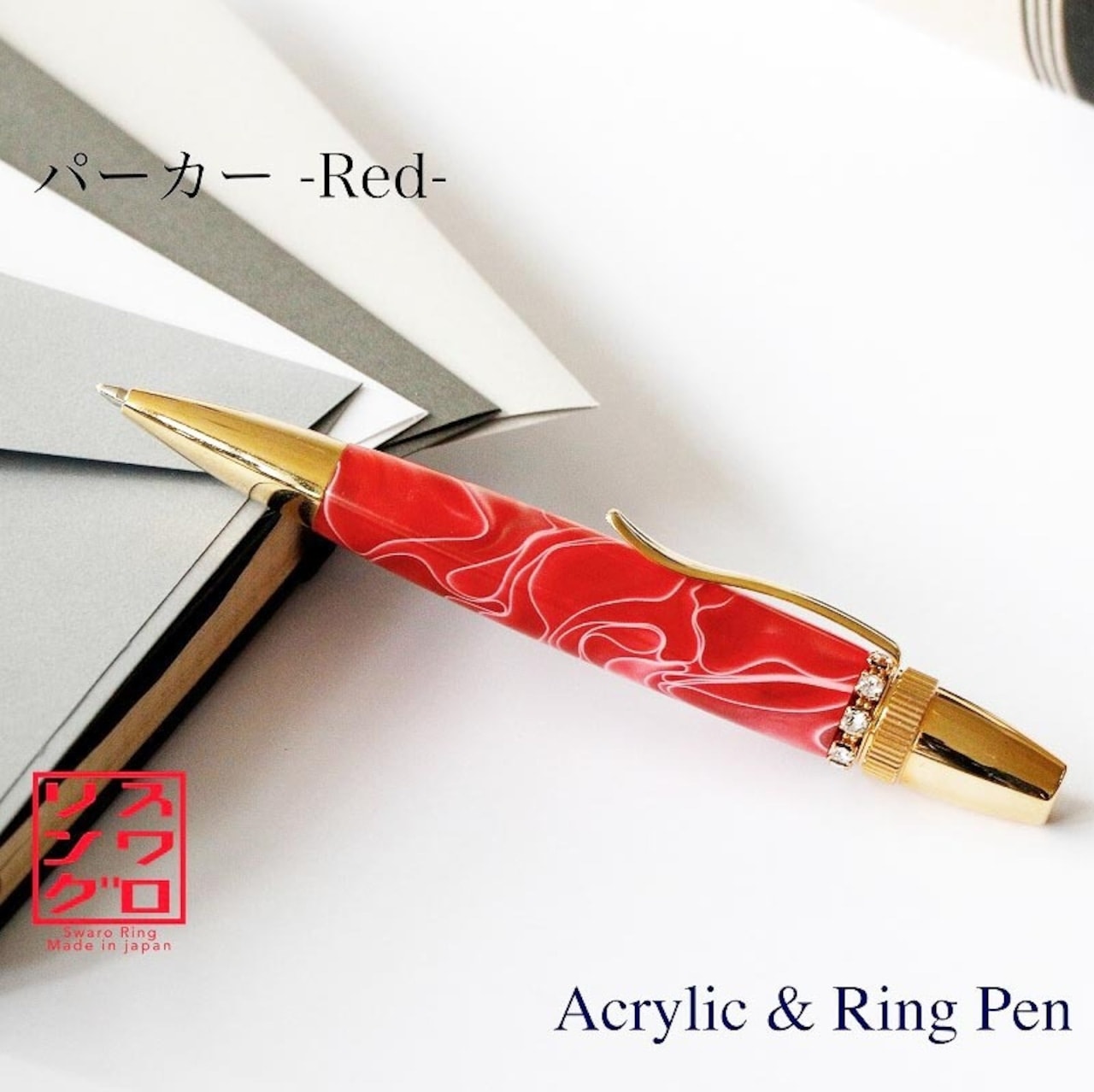 名入れ ジュエリー風ボールペン スワロフスキー レッド 宝石 アクリル お祝い 記念品 ギフト 高級品 日本製 女性 昇進 退職 クリスマス 誕生日