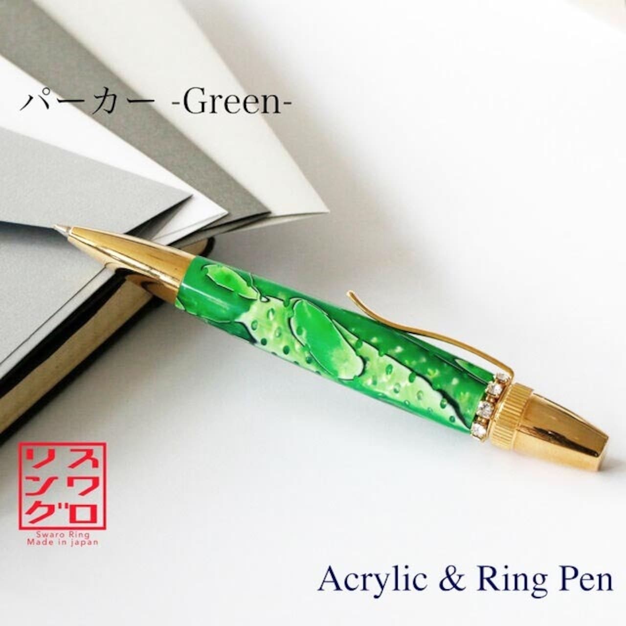 名入れ ジュエリー風ボールペン スワロフスキー グリーン 宝石 アクリル お祝い 記念品 ギフト 高級品 日本製 女性 昇進 退職 クリスマス 誕生日