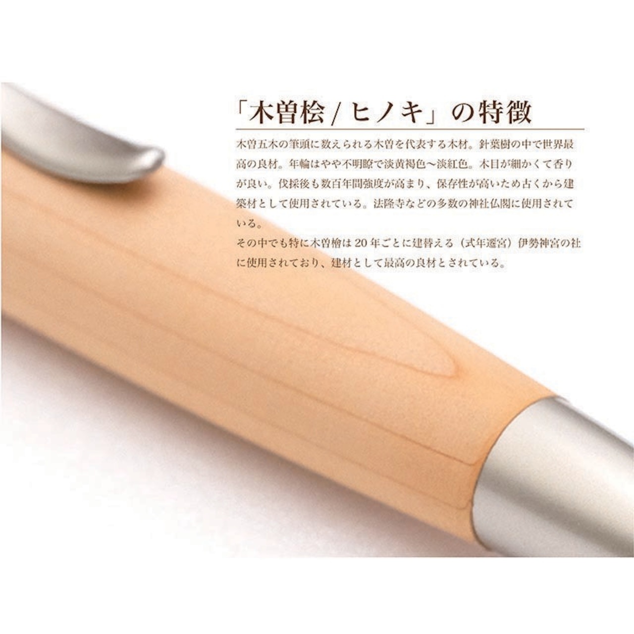 名入れ Wood Pen 銘木ボールペン 木曽桧 / ひのき 稀少 お祝い 記念品 ギフト 高級品 日本製 父の日 昇進 退職 還暦 古希