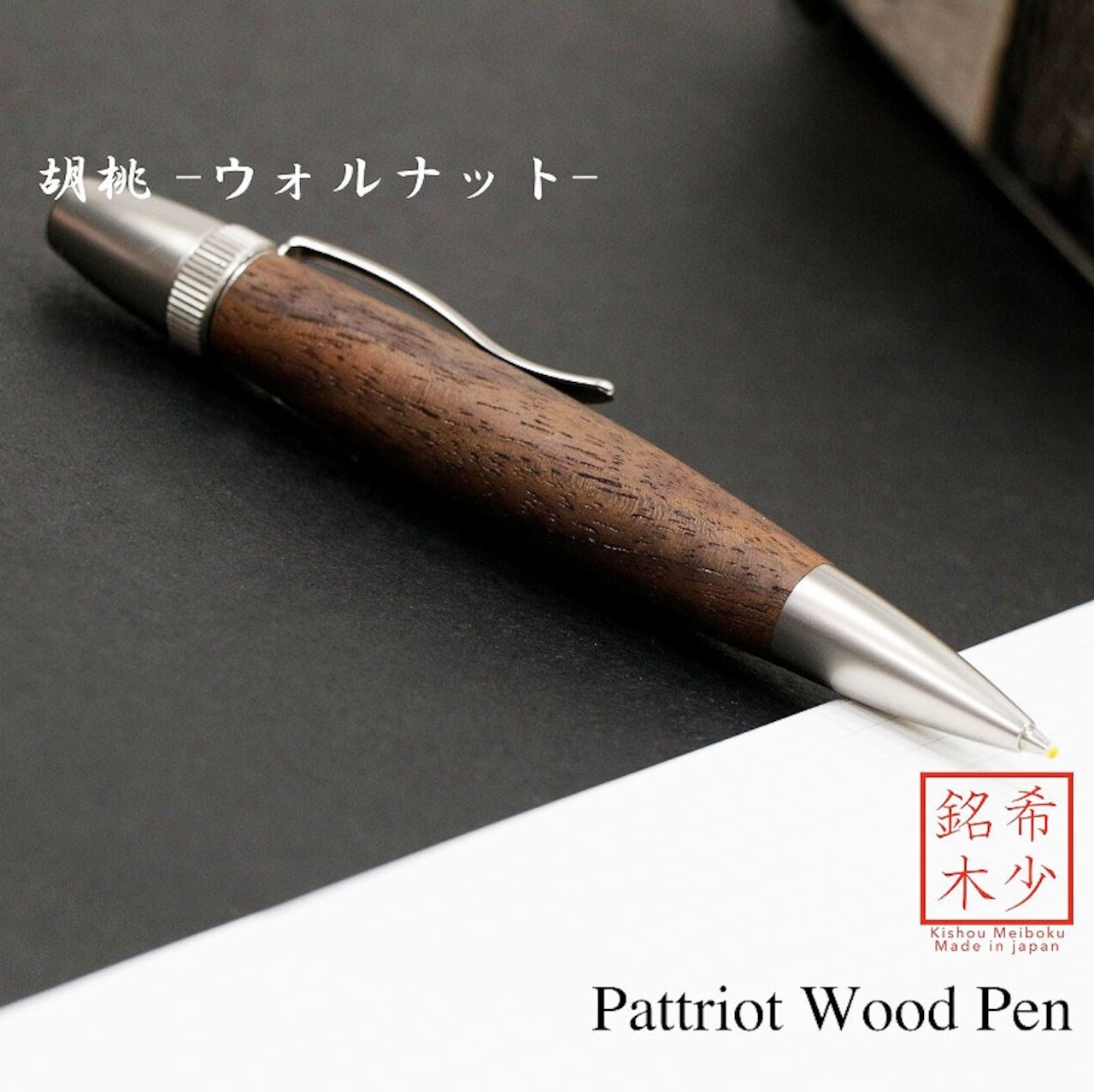 名入れ Wood Pen 銘木ボールペン 胡桃 / ウォルナット 稀少 お祝い 記念品 ギフト 高級品 日本製 父の日 昇進 退職 還暦 古希