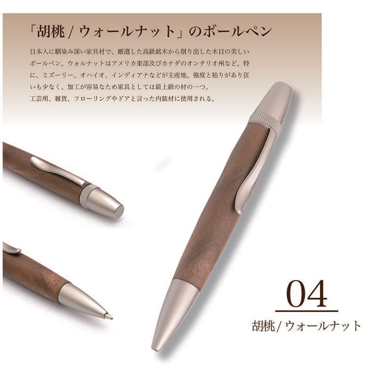 名入れ Wood Pen 銘木ボールペン 胡桃 / ウォルナット 稀少 お祝い 記念品 ギフト 高級品 日本製 父の日 昇進 退職 還暦 古希