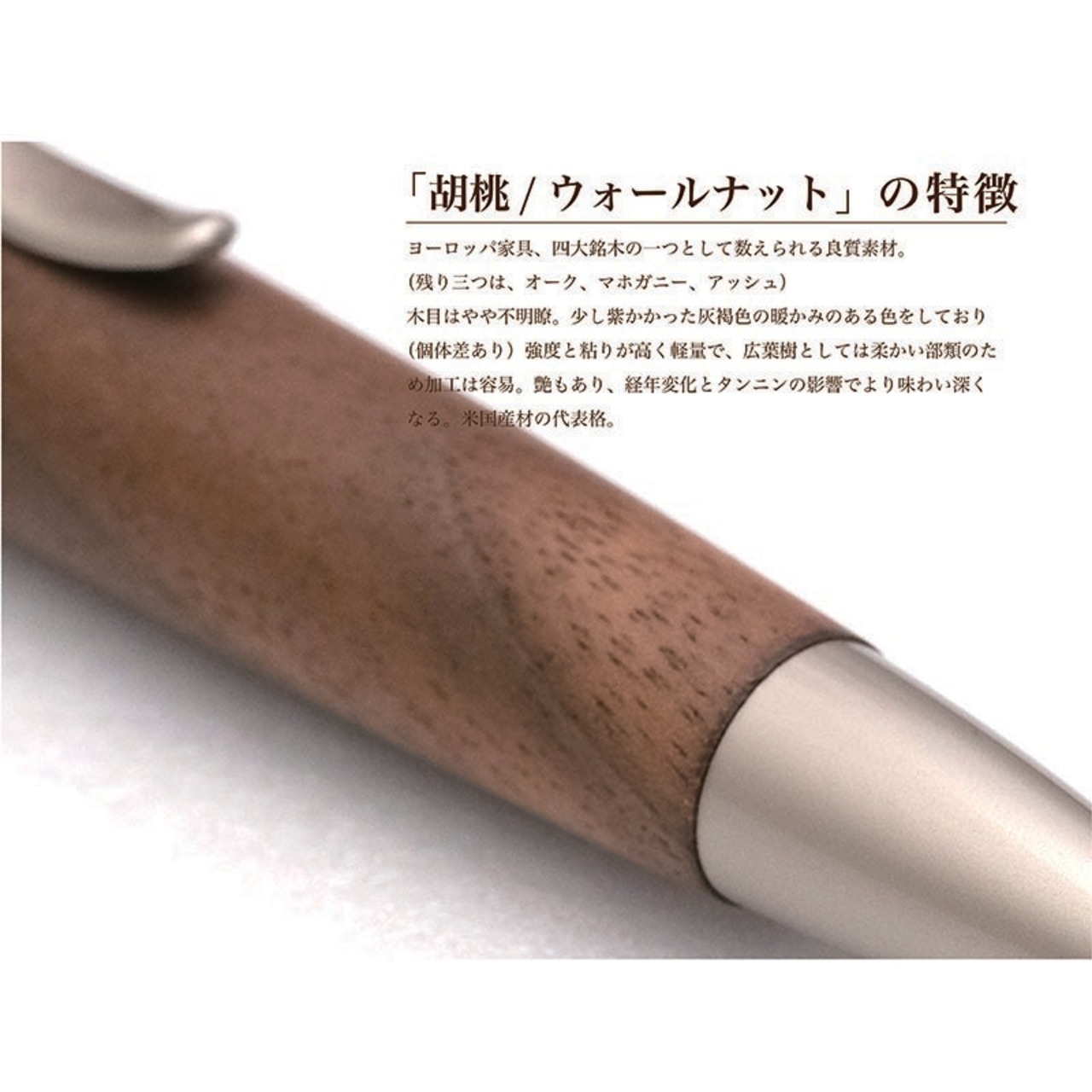 名入れ Wood Pen 銘木ボールペン 胡桃 / ウォルナット 稀少 お祝い 記念品 ギフト 高級品 日本製 父の日 昇進 退職 還暦 古希