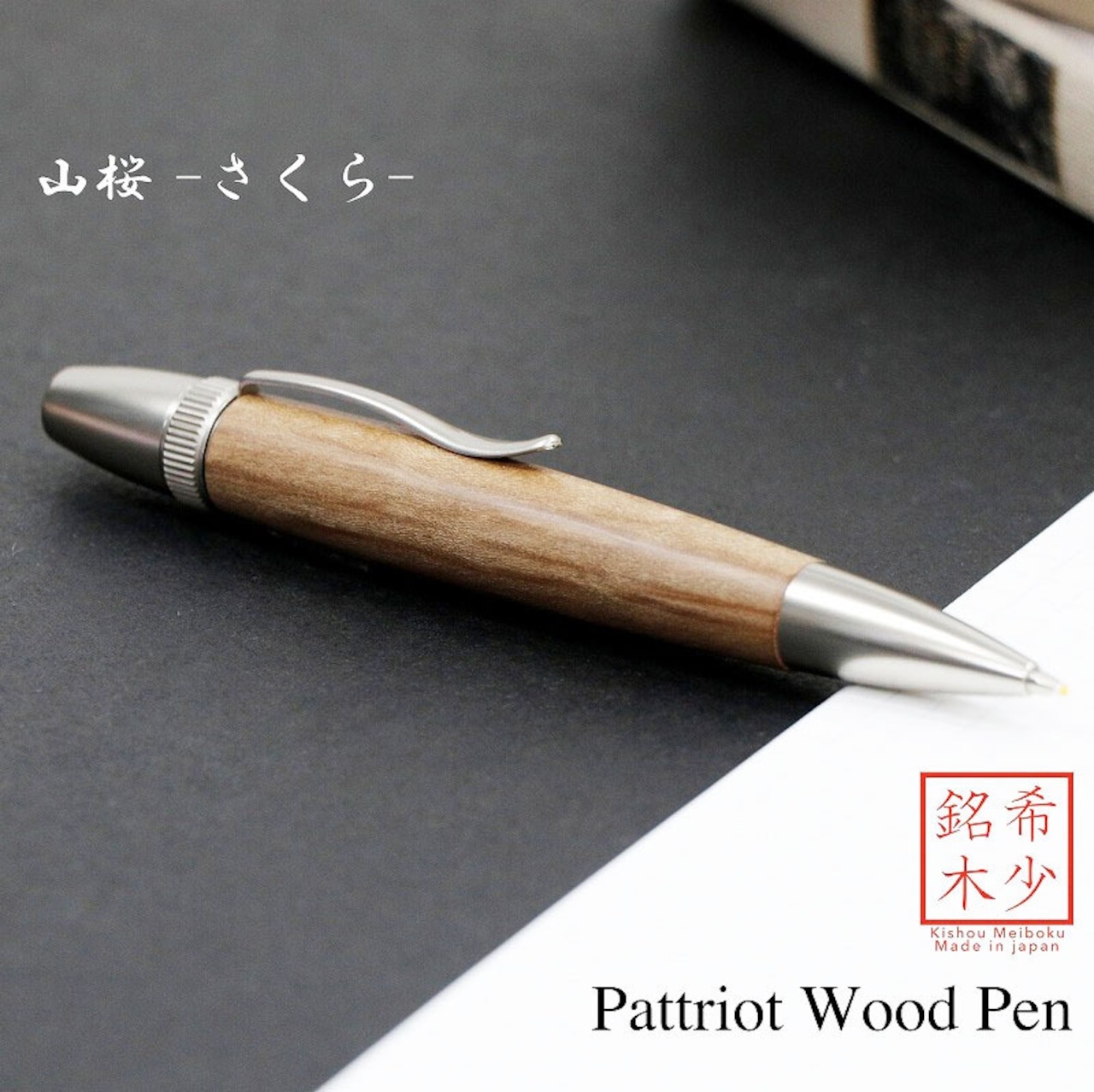 名入れ Wood Pen 銘木ボールペン 山桜 / やまざくら 稀少 お祝い 記念品 ギフト 高級品 日本製 父の日 昇進 退職 還暦 古希