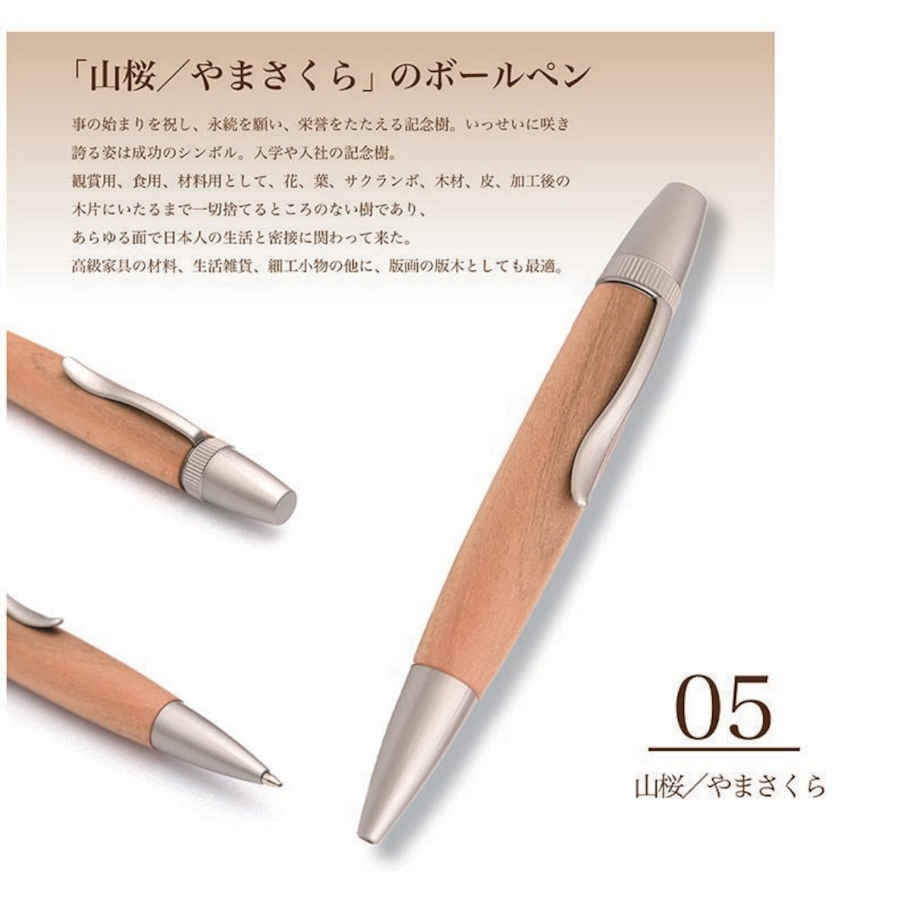 名入れ Wood Pen 銘木ボールペン 山桜 / やまざくら 稀少 お祝い 記念品 ギフト 高級品 日本製 父の日 昇進 退職 還暦 古希