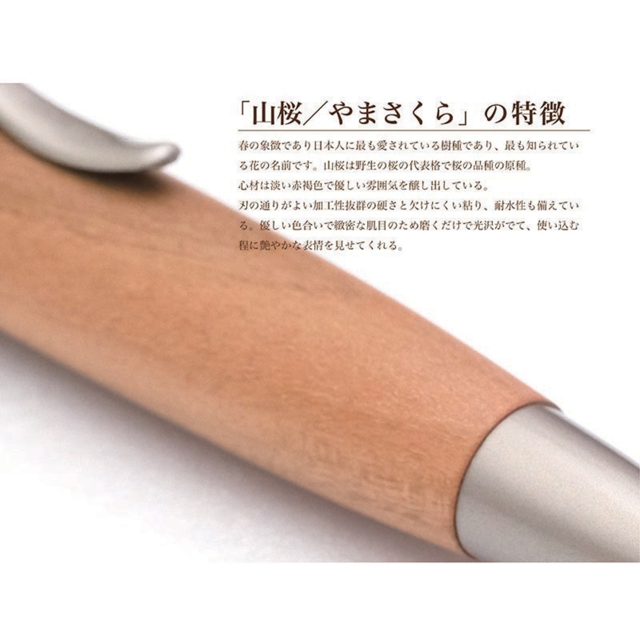 名入れ Wood Pen 銘木ボールペン 山桜 / やまざくら 稀少 お祝い 記念品 ギフト 高級品 日本製 父の日 昇進 退職 還暦 古希