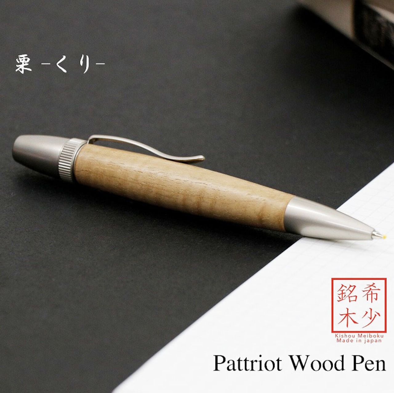 名入れ Wood Pen 銘木ボールペン 栗/ くり ちじみ杢 稀少 お祝い 記念品 ギフト 高級品 日本製 父の日 昇進 退職 還暦 古希