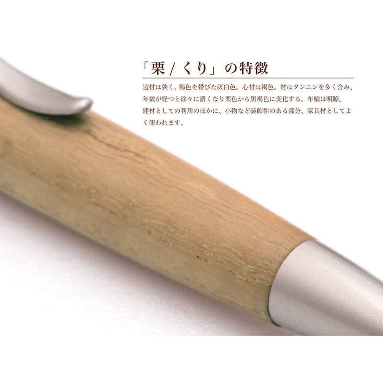 名入れ Wood Pen 銘木ボールペン 栗/ くり ちじみ杢 稀少 お祝い 記念品 ギフト 高級品 日本製 父の日 昇進 退職 還暦 古希