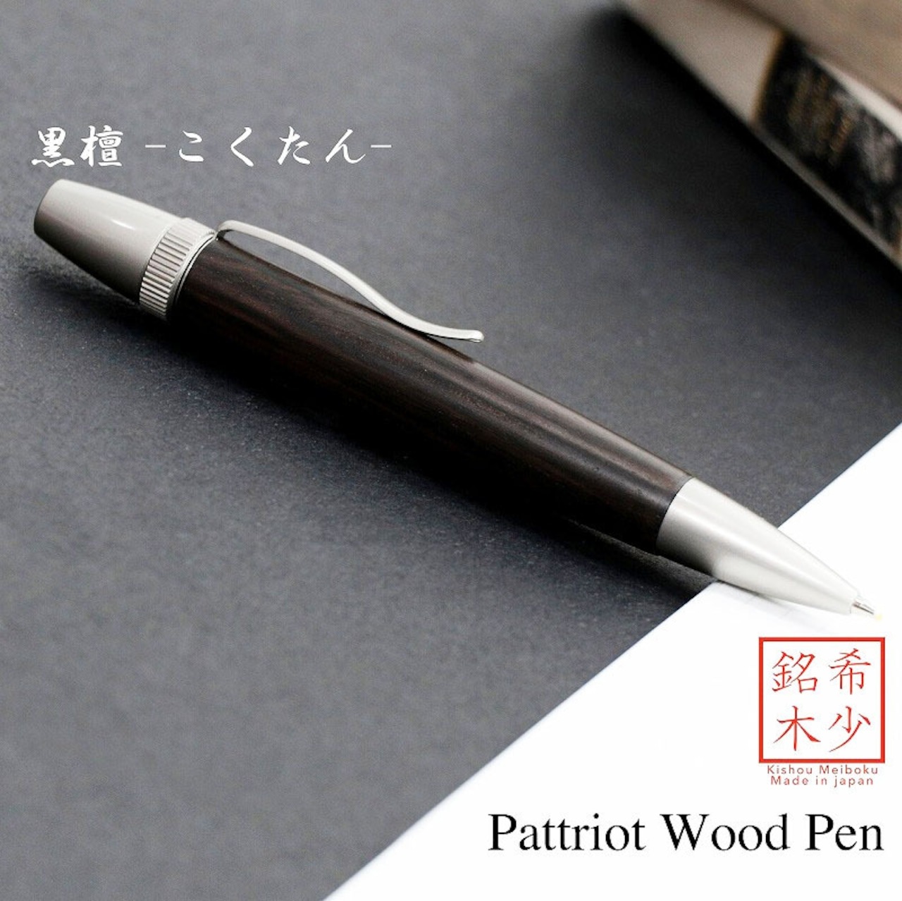名入れ Wood Pen 銘木ボールペン 黒檀 / こくたん 三大銘木 稀少 お祝い 記念品 ギフト 高級品 日本製 父の日 昇進 退職 還暦 古希