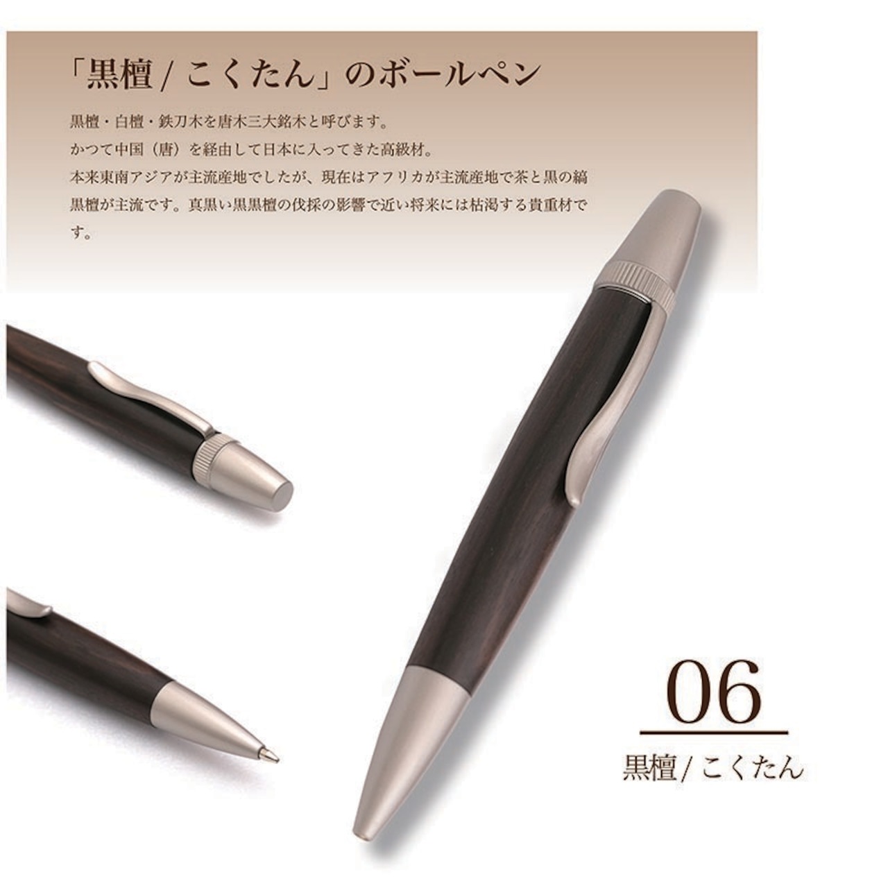 名入れ Wood Pen 銘木ボールペン 黒檀 / こくたん 三大銘木 稀少 お祝い 記念品 ギフト 高級品 日本製 父の日 昇進 退職 還暦 古希