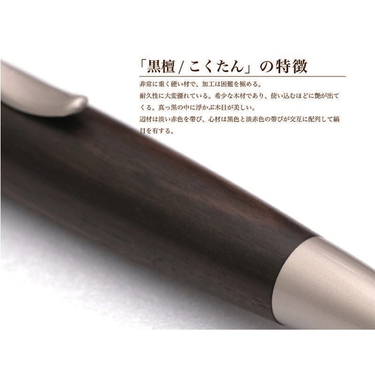 名入れ Wood Pen 銘木ボールペン 黒檀 / こくたん 三大銘木 稀少 お祝い 記念品 ギフト 高級品 日本製 父の日 昇進 退職 還暦 古希