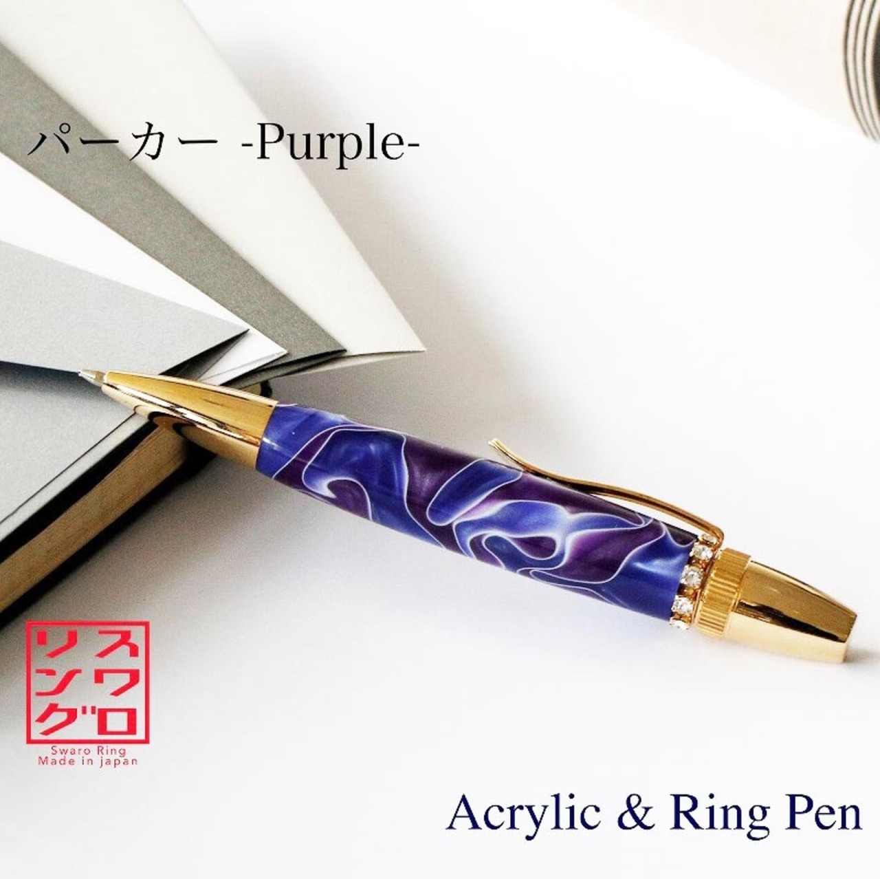 名入れ ジュエリー風ボールペン スワロフスキー パープル 宝石 アクリル お祝い 記念品 ギフト 高級品 日本製 女性 昇進 退職 クリスマス 誕生日