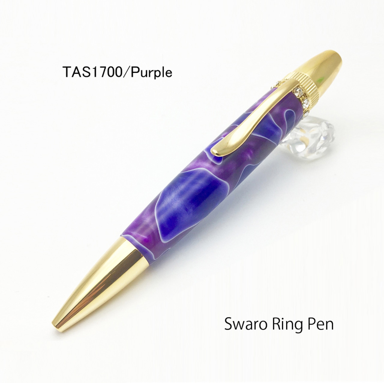 名入れ ジュエリー風ボールペン スワロフスキー パープル 宝石 アクリル お祝い 記念品 ギフト 高級品 日本製 女性 昇進 退職 クリスマス 誕生日