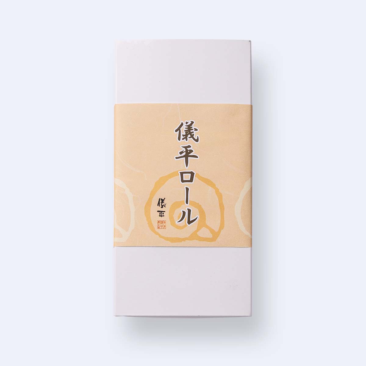 儀平ロール 1本入（冷凍）