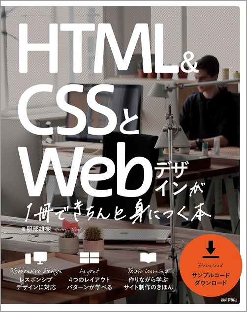 HTML&CSSとWebデザインが 1冊できちんと身につく本
