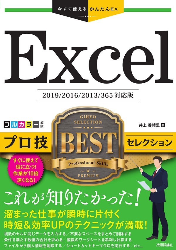 今すぐ使えるかんたんEx　Excel　プロ技BESTセレクション　［2019/2016/2013/365対応版］