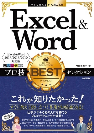 今すぐ使えるかんたんEx　Excel＆Word　プロ技BESTセレクション　［Excel&Word 2016/2013/2010対応版］