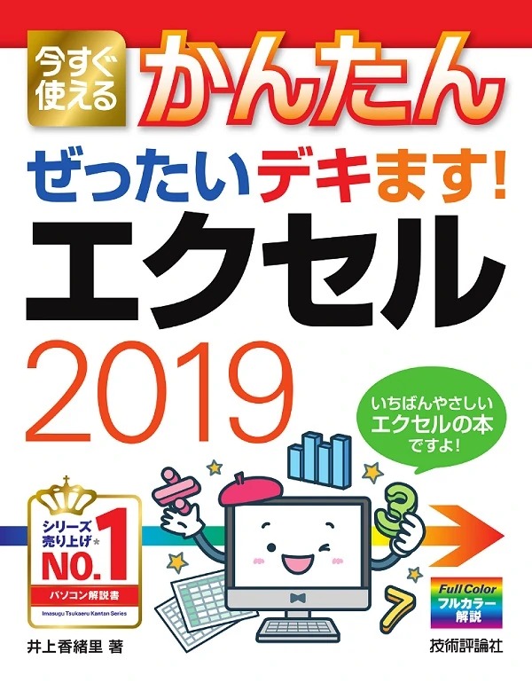 今すぐ使えるかんたん　ぜったいデキます！　エクセル2019