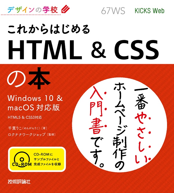 デザインの学校 これからはじめる HTML & CSSの本　［Windows 10 & macOS対応版］