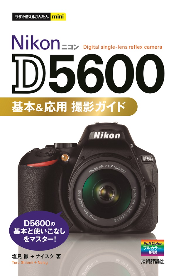 今すぐ使えるかんたんmini　Nikon D5600 基本＆応用 撮影ガイド