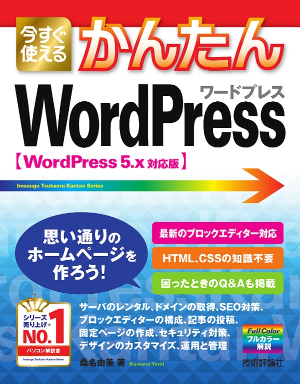今すぐ使えるかんたん　WordPress　［WordPress  5.x対応版］