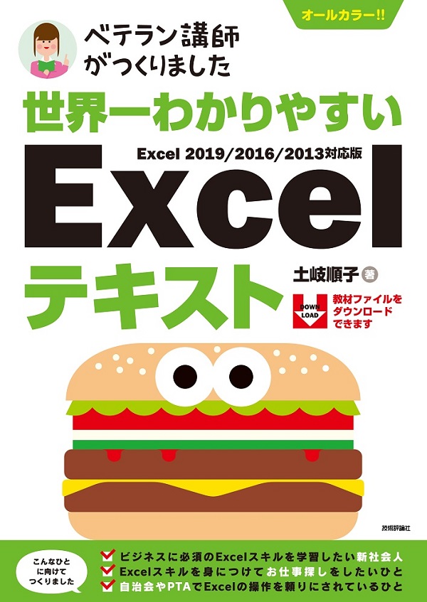 世界一わかりやすい　Excelテキスト　Excel 2019/2016/2013対応版