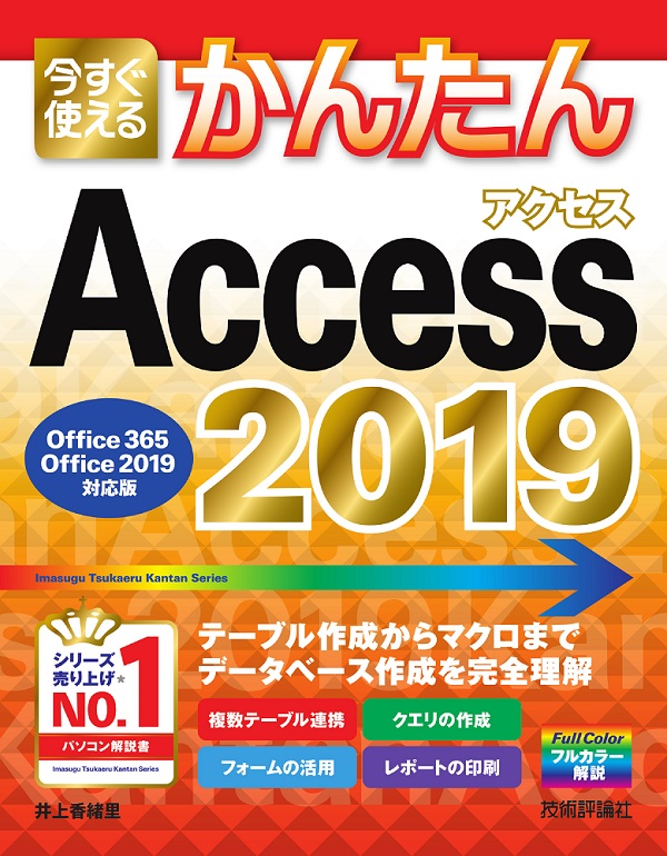 今すぐ使えるかんたん　Access 2019　［Office 365/Office 2019対応版］