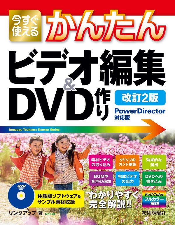 今すぐ使えるかんたん　ビデオ編集＆DVD作り［PowerDirector対応版］［改訂2版］