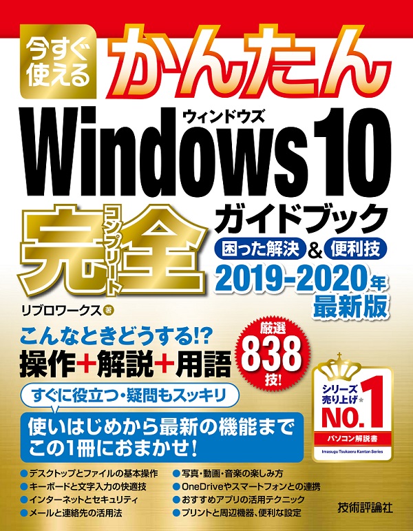 今すぐ使えるかんたん　Windows 10 完全ガイドブック　困った解決＆便利技　2019-2020年最新版