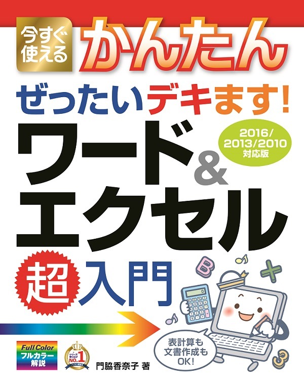 今すぐ使えるかんたん　ぜったいデキます！　ワード＆エクセル超入門　［2016/2013対応版］