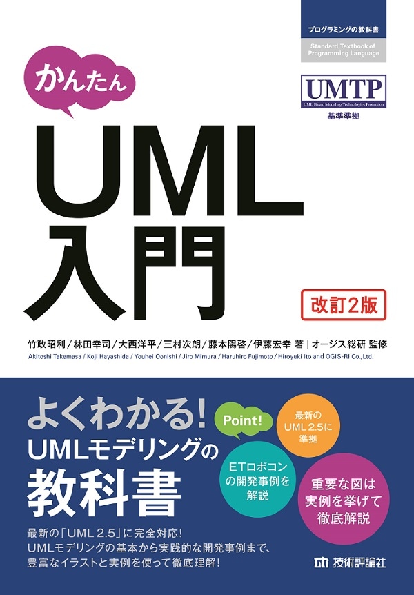 かんたん　UML入門　［改訂2版］