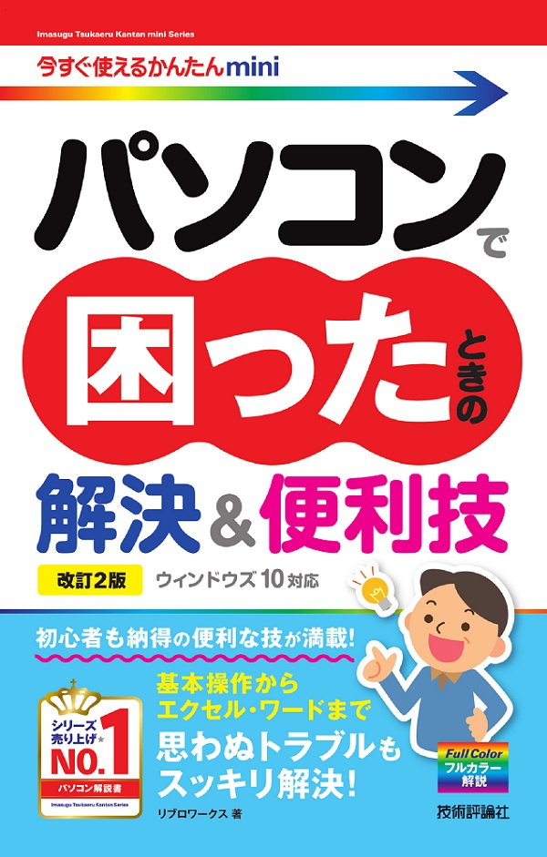 今すぐ使えるかんたんmini　パソコンで困ったときの解決＆便利技［ウィンドウズ 10 対応］［改訂2版］