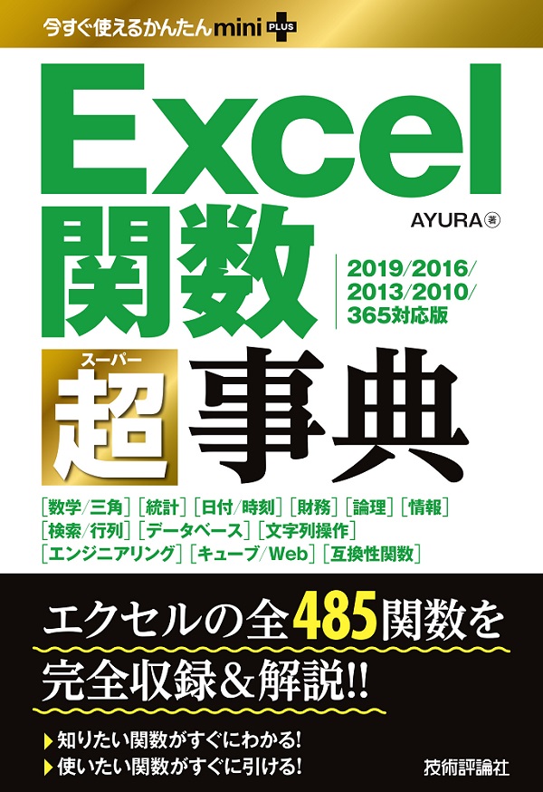 今すぐ使えるかんたんmini PLUS　Excel関数超事典 ［2019/2016/2013/2010/365対応版］