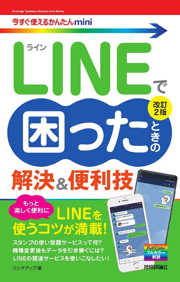 今すぐ使えるかんたんmini　LINEで困ったときの　解決＆便利技［改訂2版］