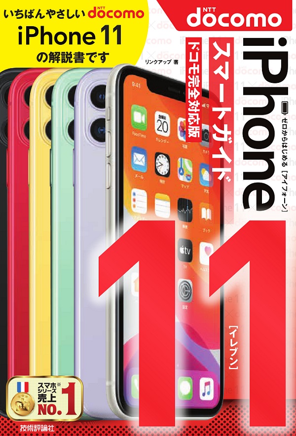 ゼロからはじめる　iPhone 11 スマートガイド　ドコモ完全対応版