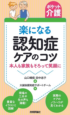 【ポケット介護】楽になる認知症ケアのコツ