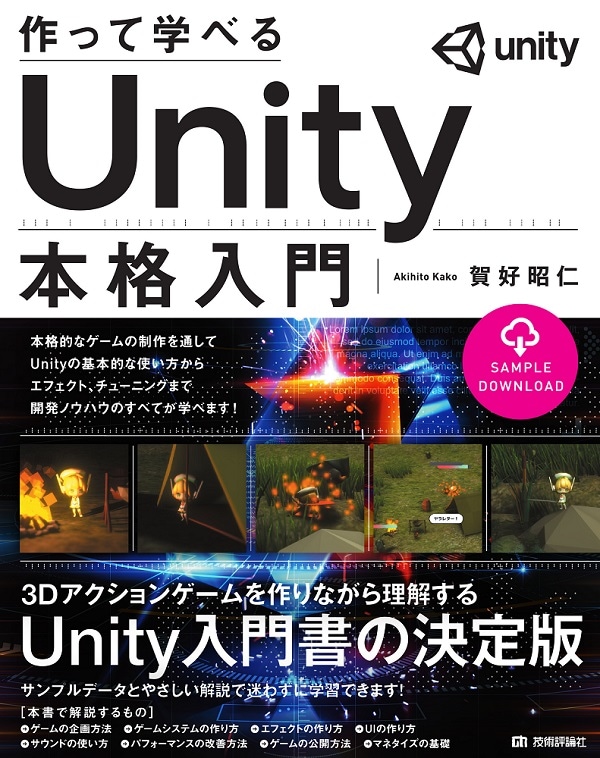 作って学べる Unity本格入門