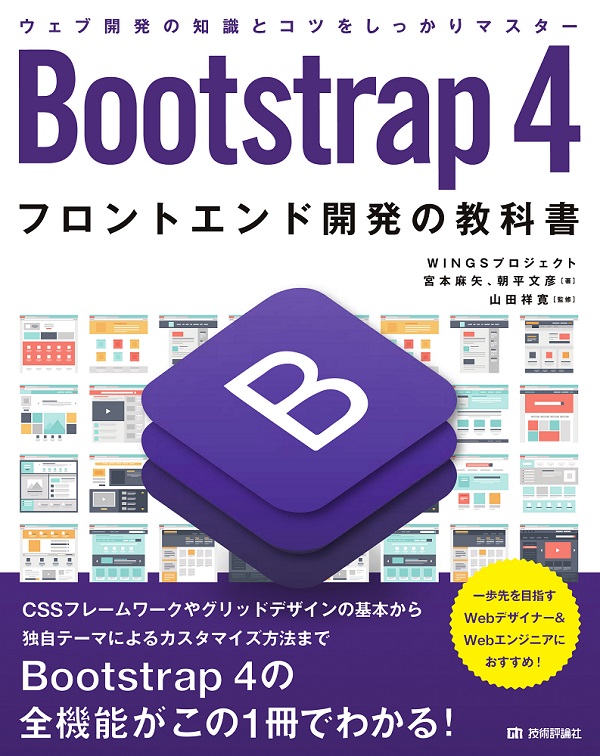 Bootstrap 4　フロントエンド開発の教科書