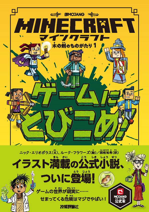 マインクラフト ゲームにとびこめ！ ［木の剣のものがたりシリーズ①］